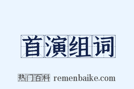 首演组词是什么意思的图片